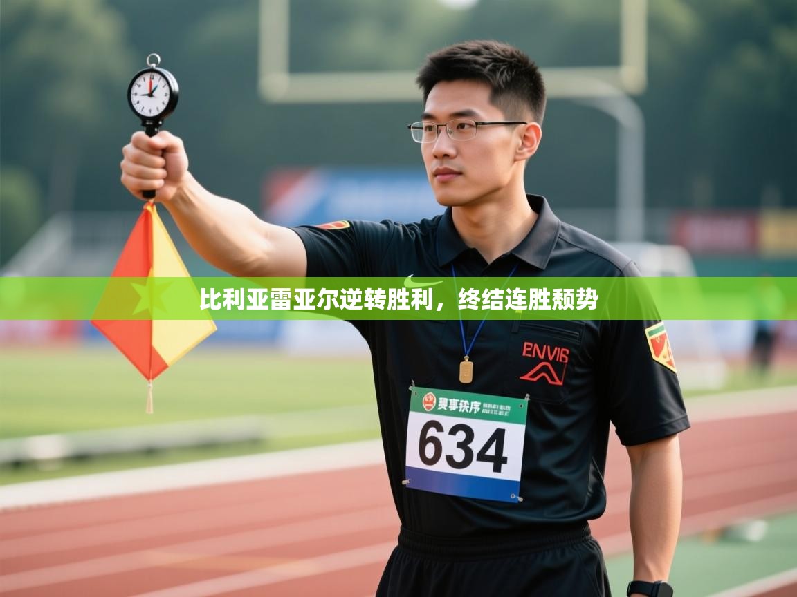 比利亚雷亚尔逆转胜利,终结连胜颓势 第2张