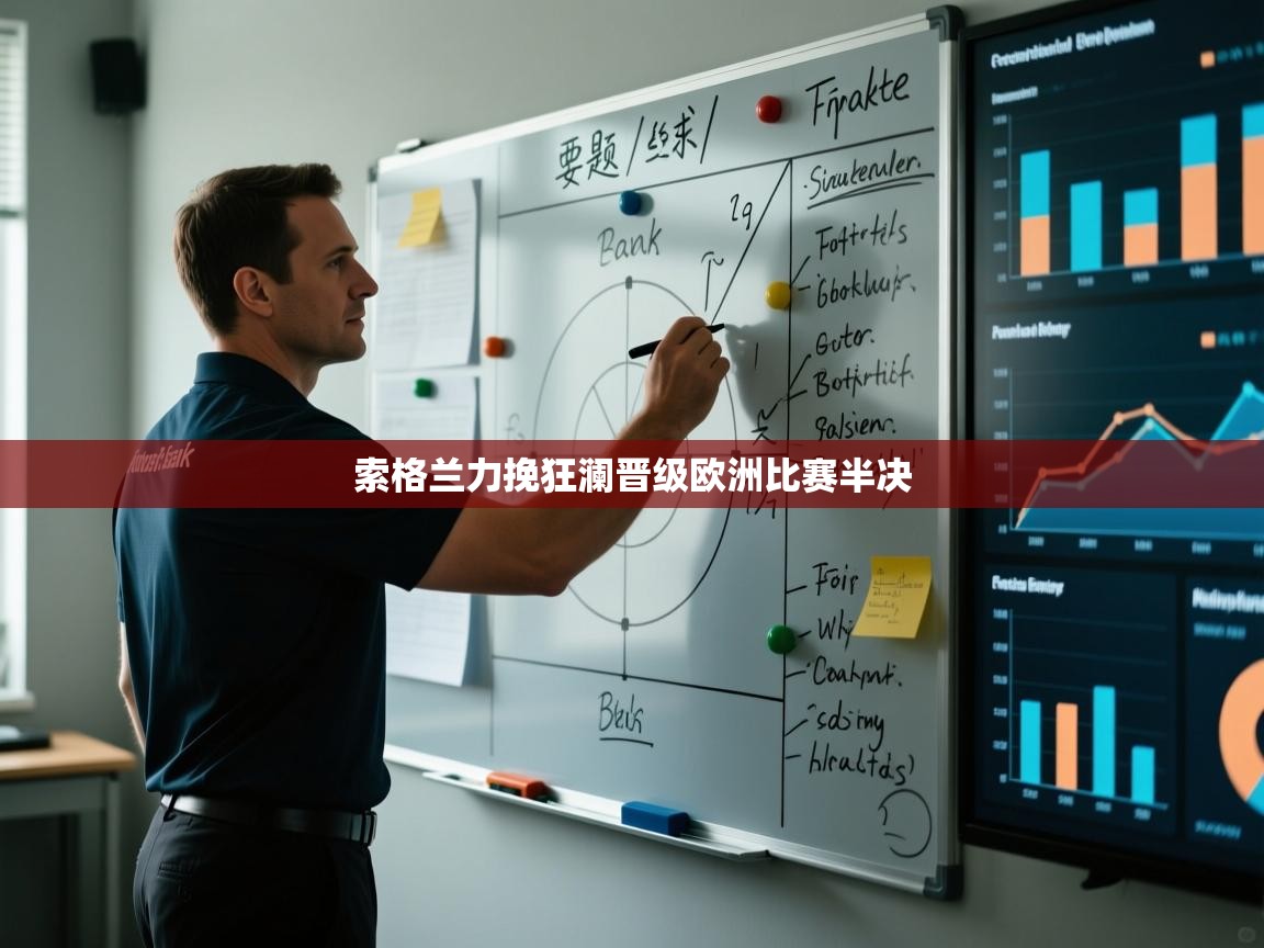 索格兰力挽狂澜晋级欧洲比赛半决  第1张