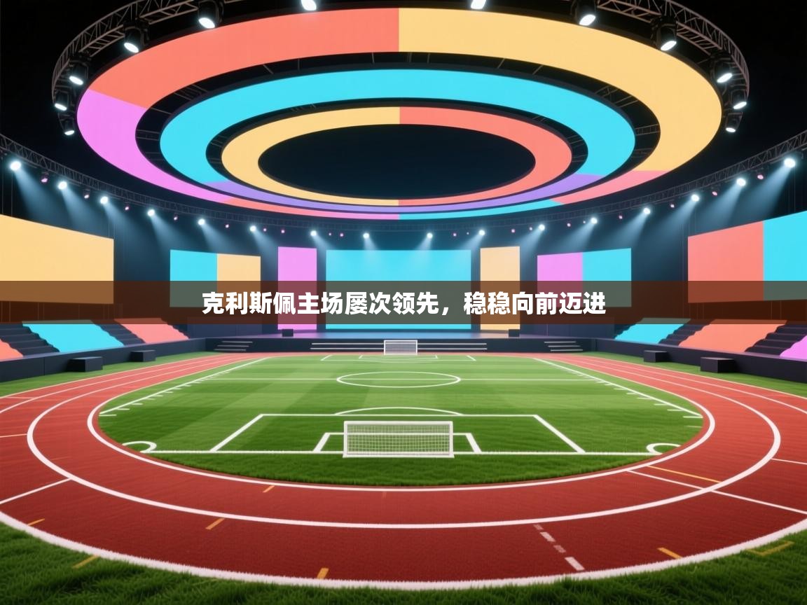 克利斯佩主场屡次领先,稳稳向前迈进 第2张
