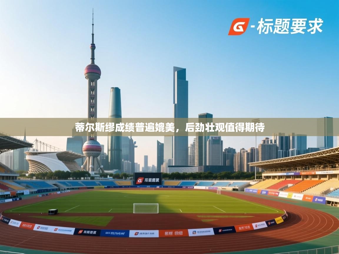 蒂尔斯缪成绩普遍媲美,后劲壮观值得期待 第1张