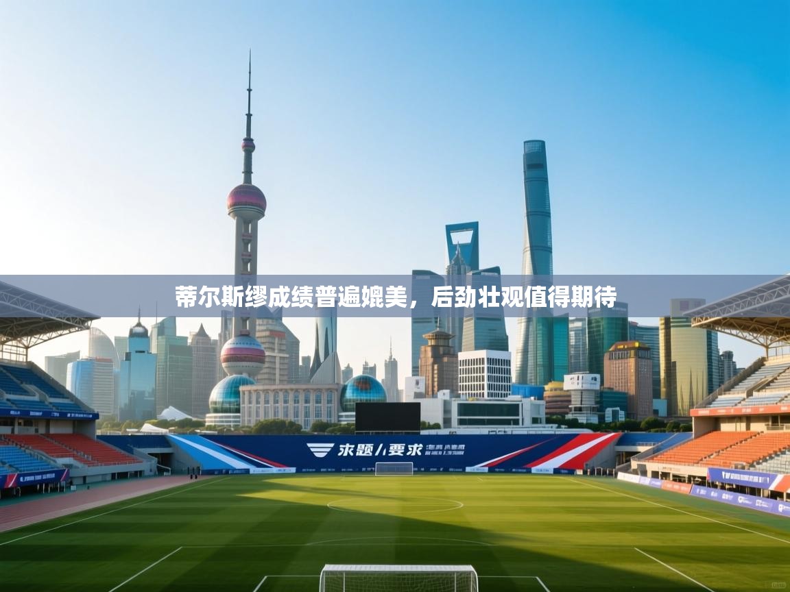 蒂尔斯缪成绩普遍媲美,后劲壮观值得期待 第2张