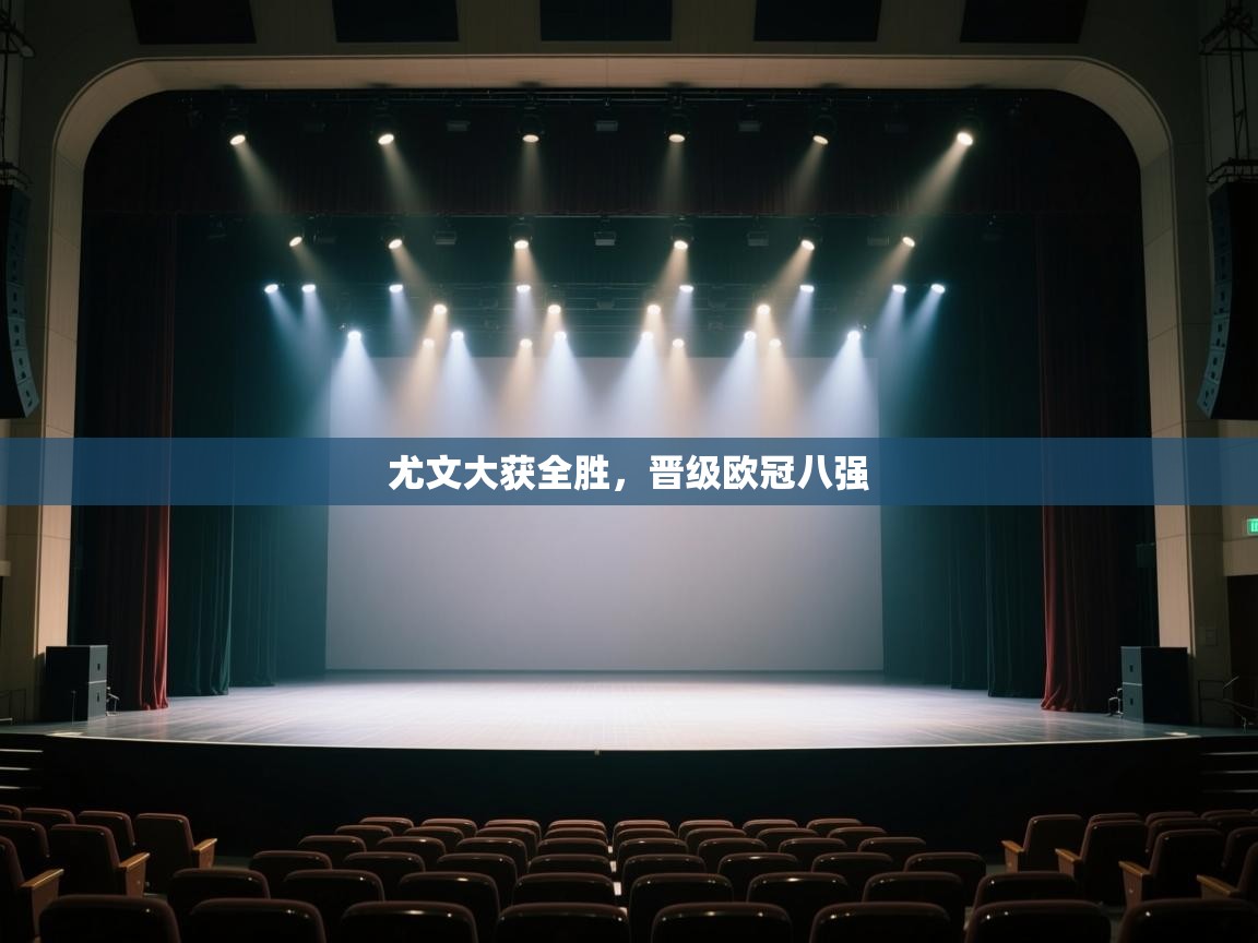 尤文大获全胜,晋级欧冠八强 第1张