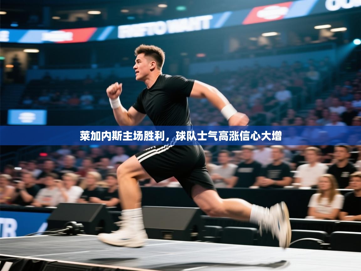 莱加内斯主场胜利，球队士气高涨信心大增  第1张