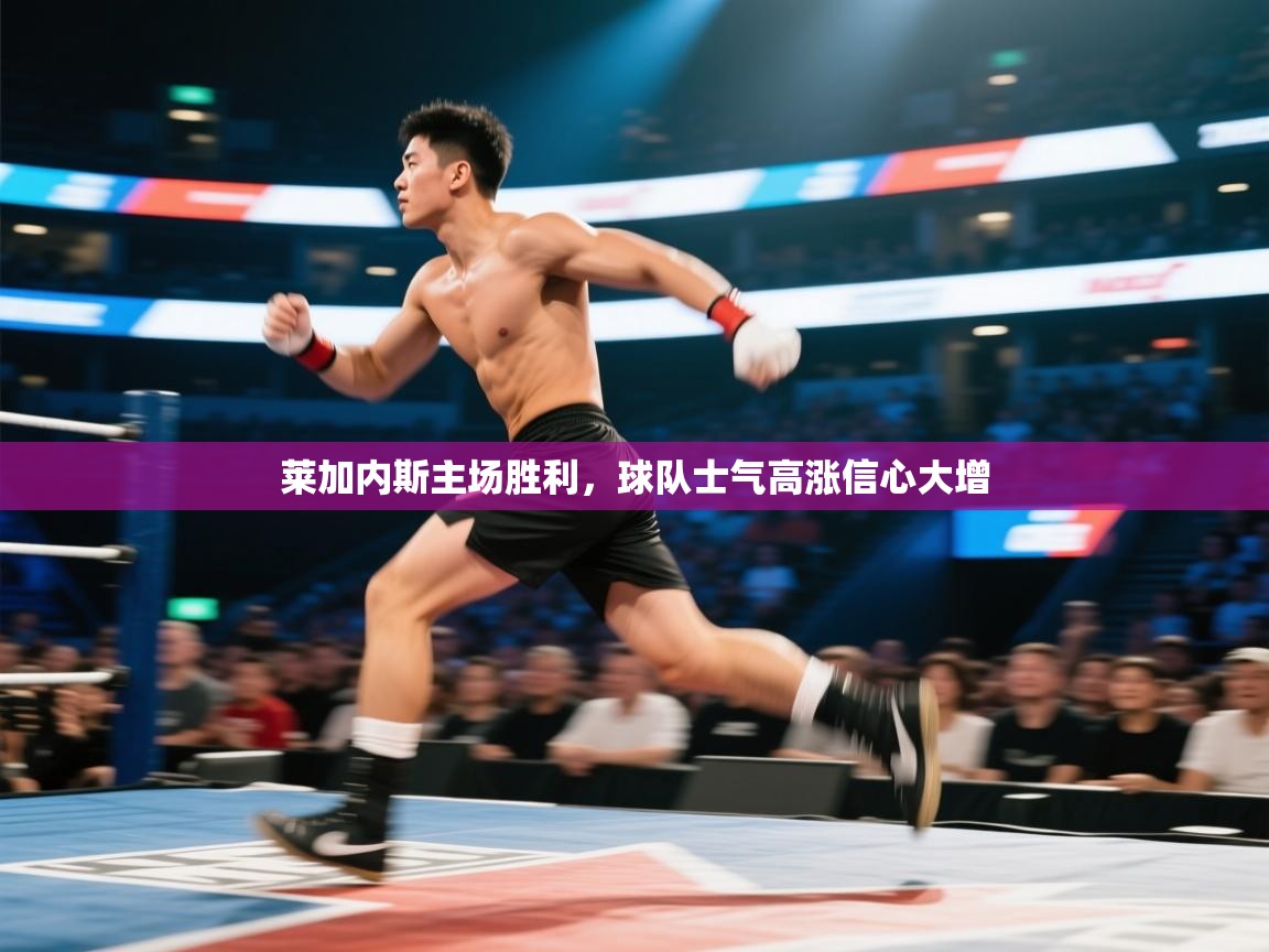 莱加内斯主场胜利，球队士气高涨信心大增  第2张