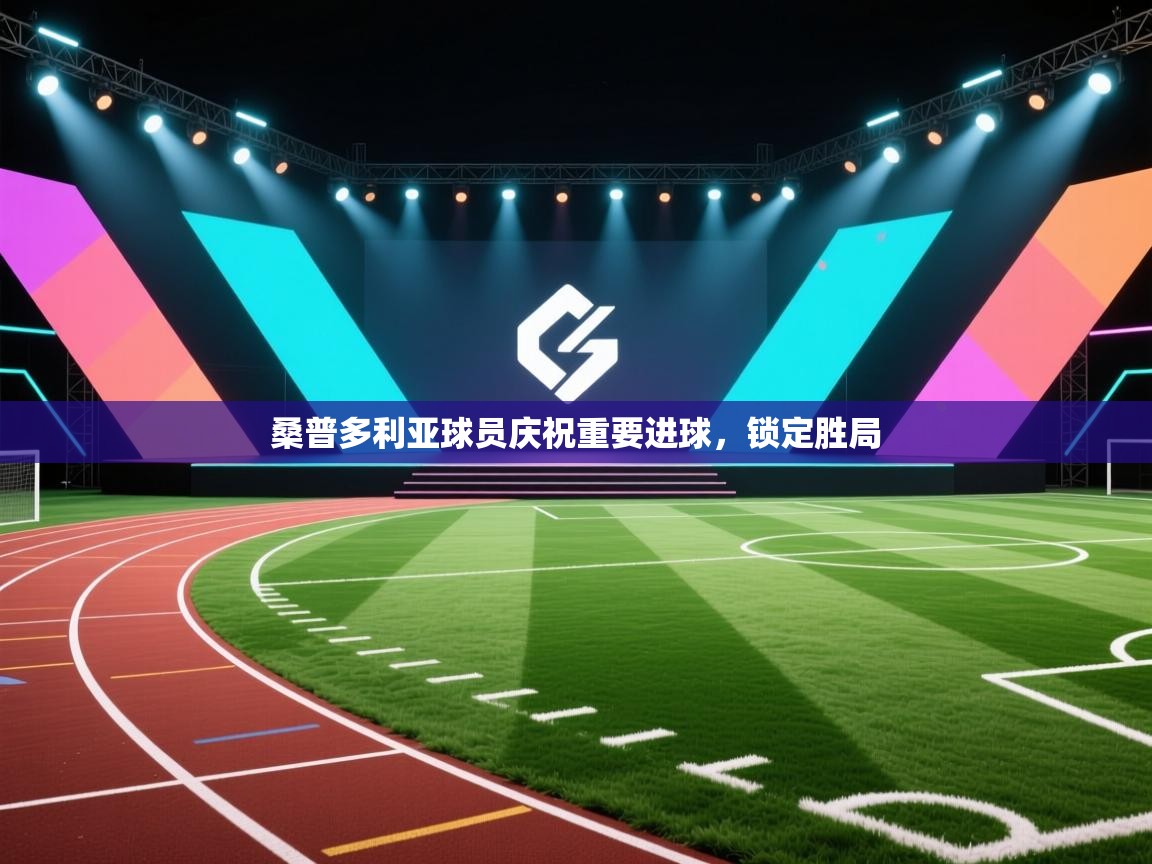 桑普多利亚球员庆祝重要进球，锁定胜局  第2张