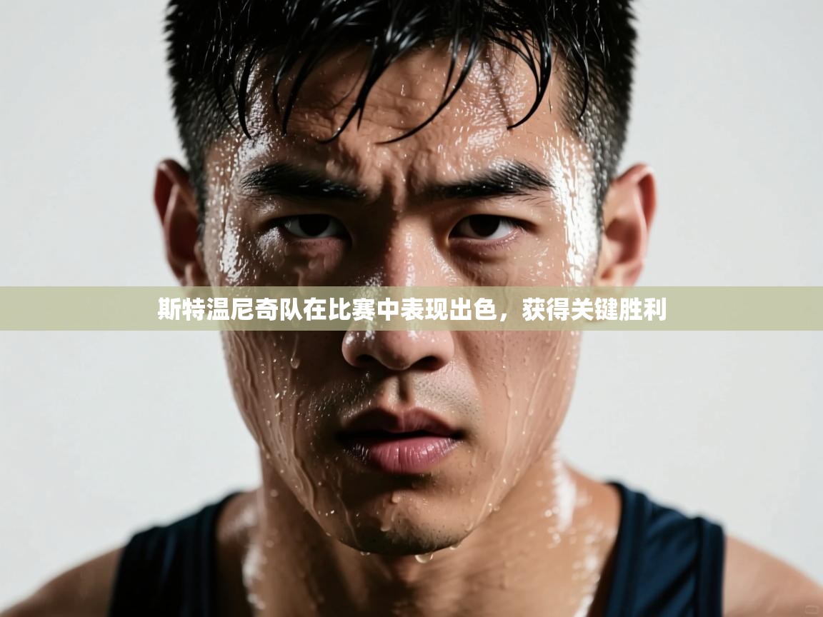 斯特温尼奇队在比赛中表现出色,获得关键胜利 第2张