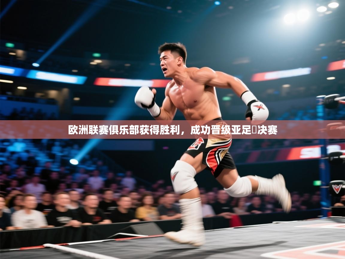 欧洲联赛俱乐部获得胜利，成功晋级亚足盃决赛  第1张