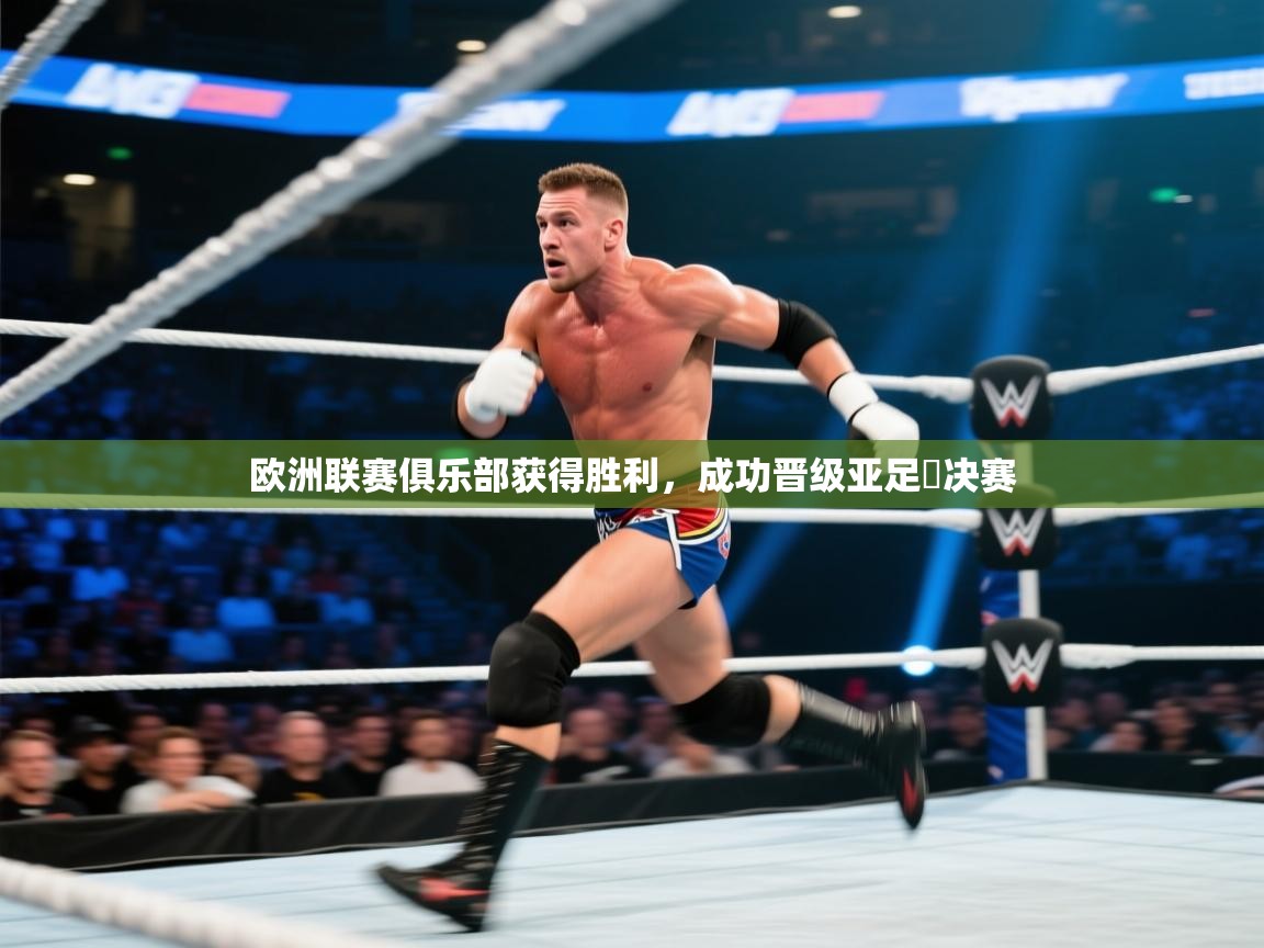 欧洲联赛俱乐部获得胜利，成功晋级亚足盃决赛  第2张