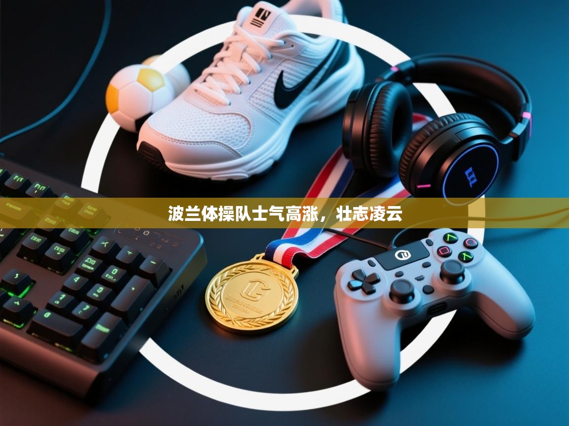 波兰体操队士气高涨,壮志凌云 第1张