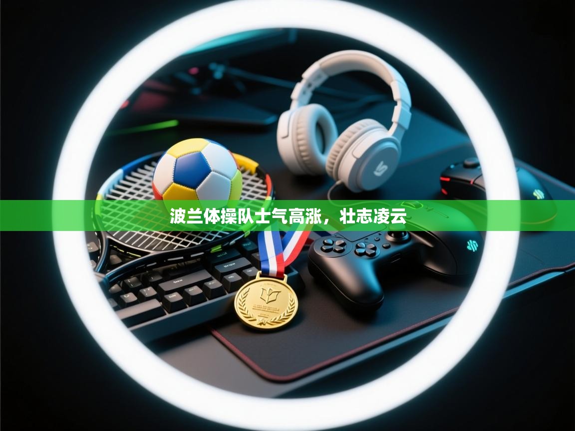 波兰体操队士气高涨,壮志凌云 第2张