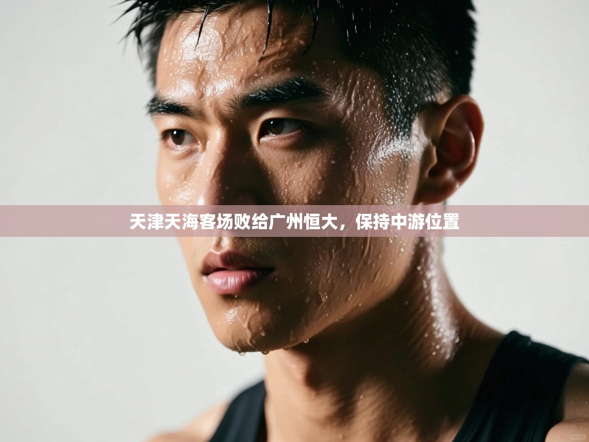 天津天海客场败给广州恒大，保持中游位置  第1张