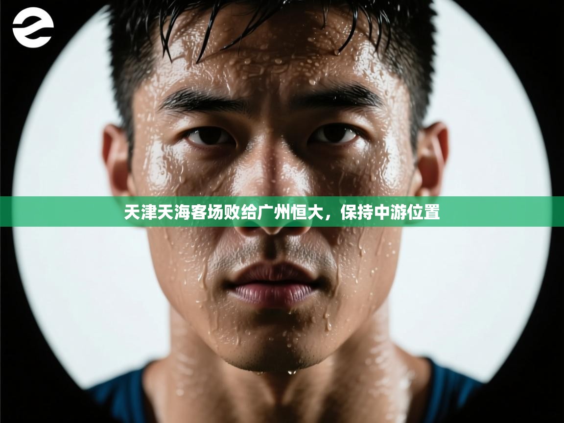 天津天海客场败给广州恒大，保持中游位置  第2张