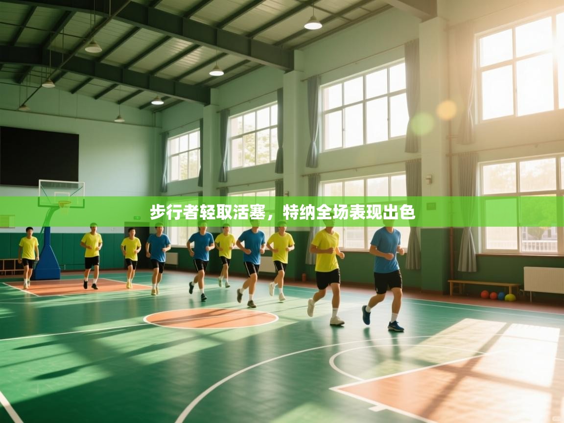 步行者轻取活塞，特纳全场表现出色  第1张