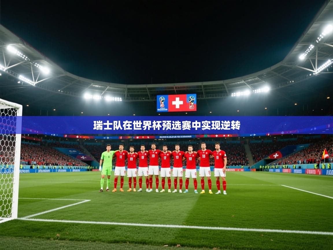 瑞士队在世界杯预选赛中实现逆转  第2张