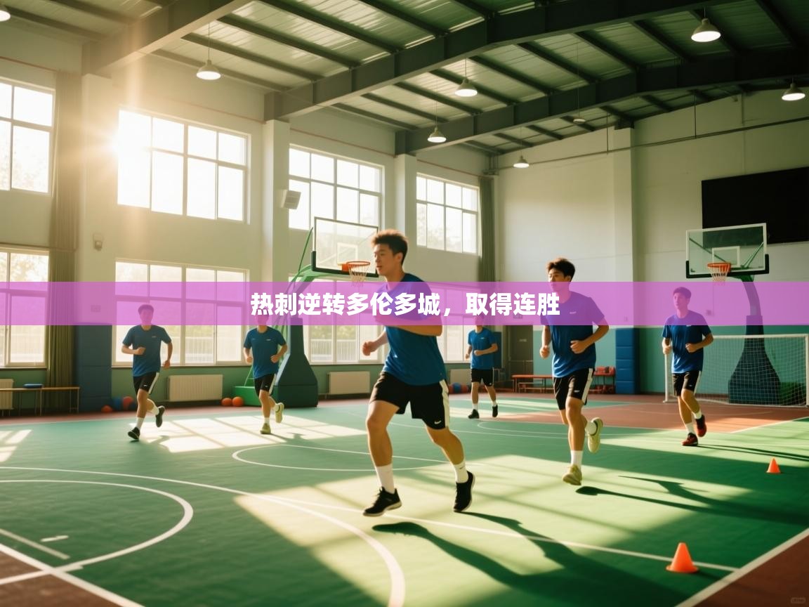 热刺逆转多伦多城，取得连胜  第1张