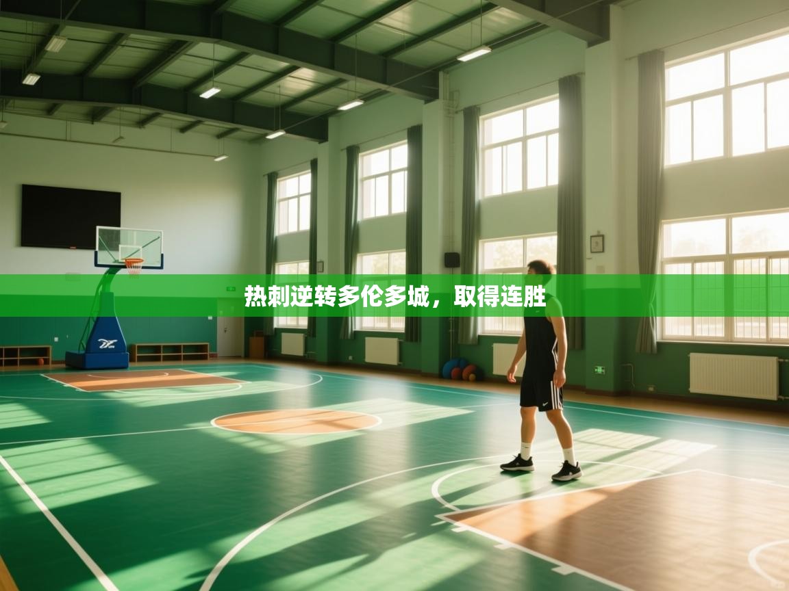 热刺逆转多伦多城，取得连胜  第2张