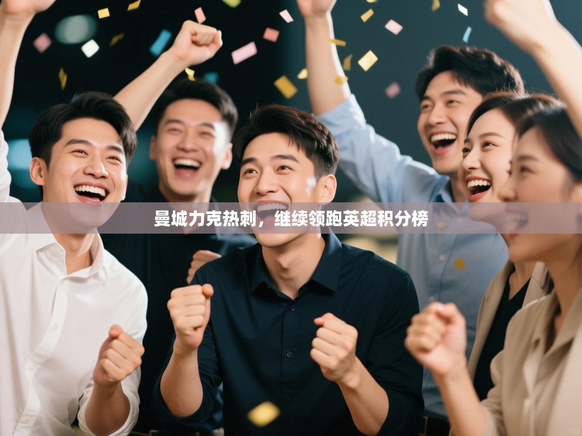 曼城力克热刺，继续领跑英超积分榜  第2张