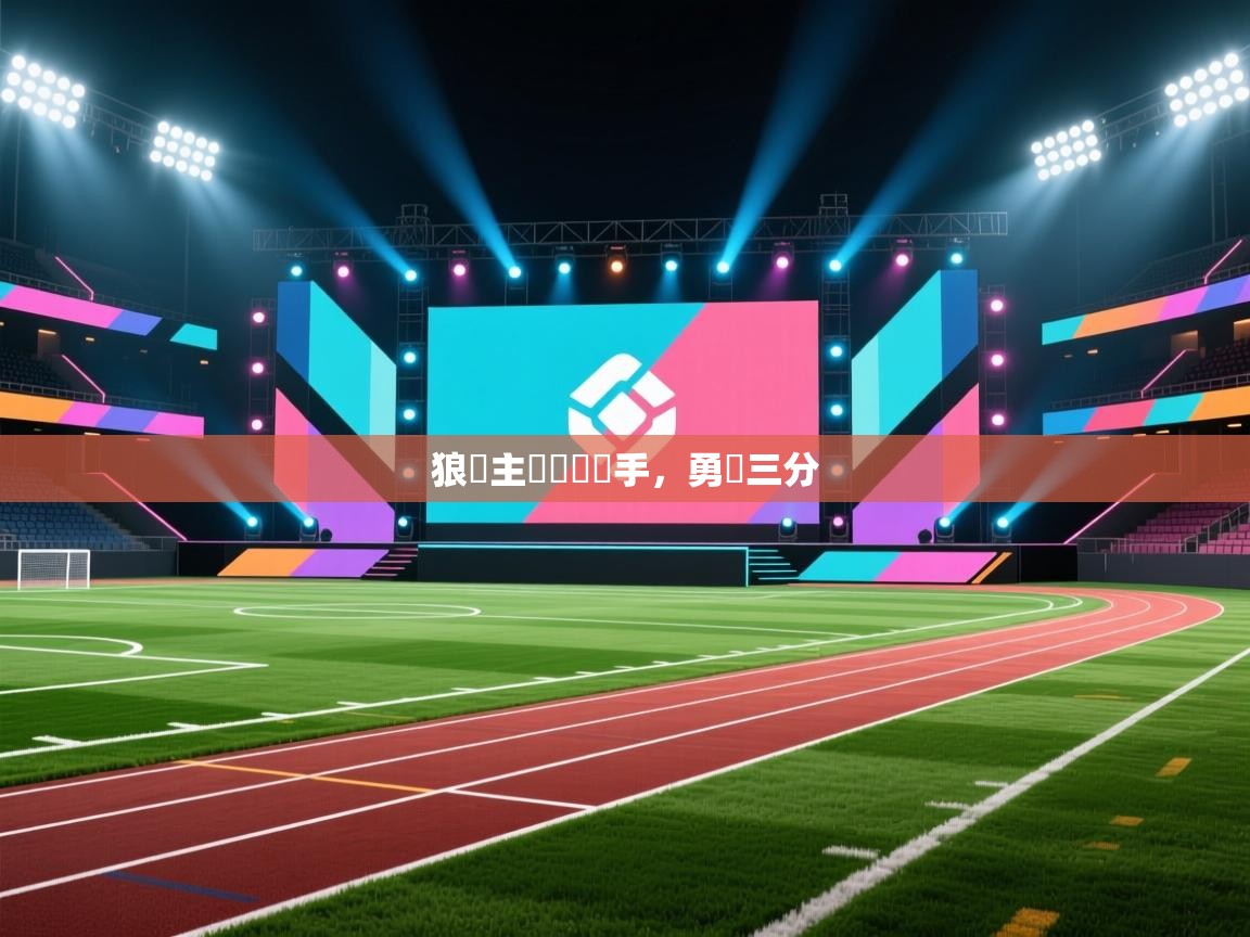 狼隊主場擊敗對手,勇奪三分 第1张