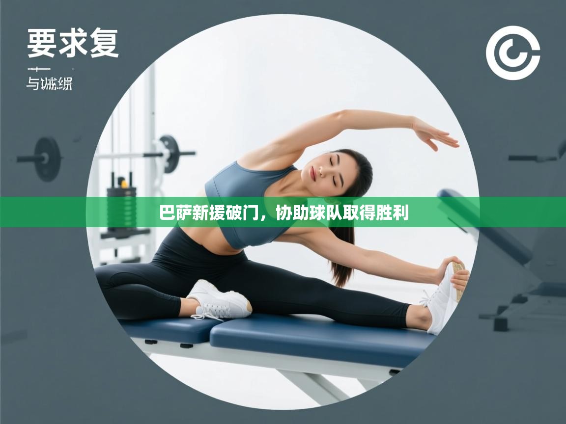 巴萨新援破门，协助球队取得胜利  第1张