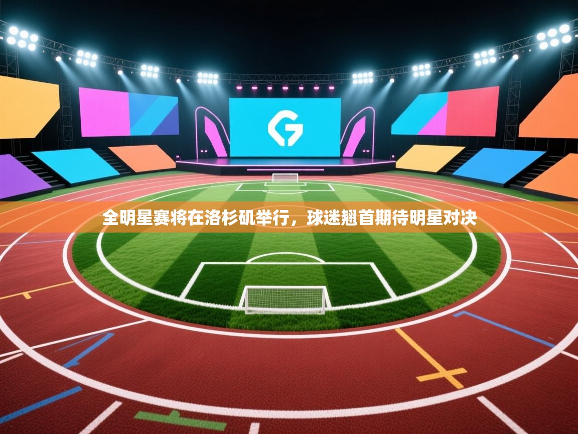 全明星赛将在洛杉矶举行,球迷翘首期待明星对决 第1张