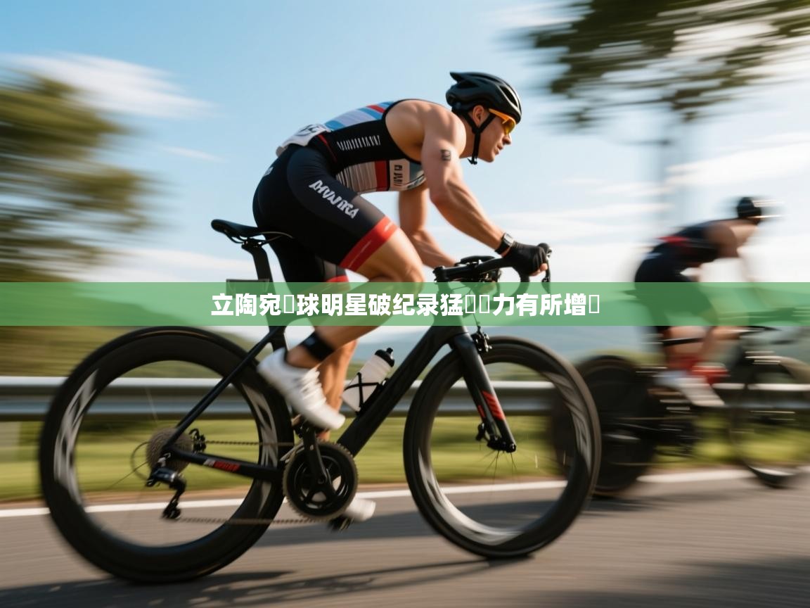 立陶宛籃球明星破纪录猛漲實力有所增強  第1张