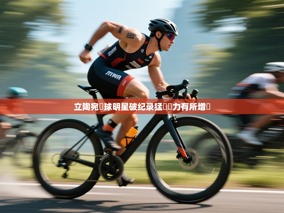 立陶宛籃球明星破纪录猛漲實力有所增強  第2张