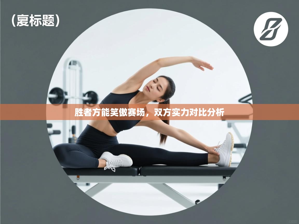 胜者方能笑傲赛场，双方实力对比分析  第1张