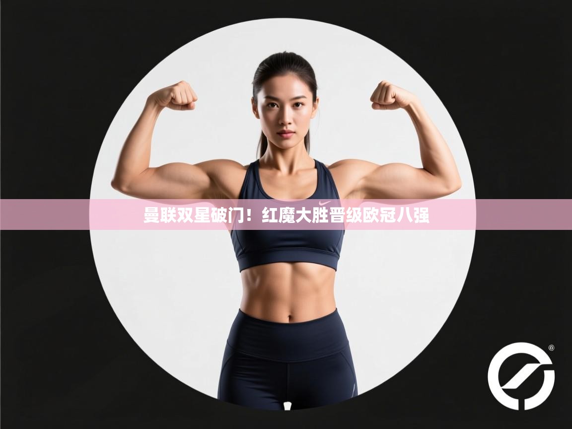 曼联双星破门！红魔大胜晋级欧冠八强  第1张