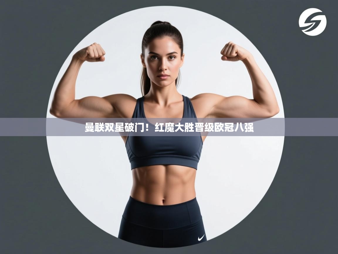 曼联双星破门！红魔大胜晋级欧冠八强  第2张