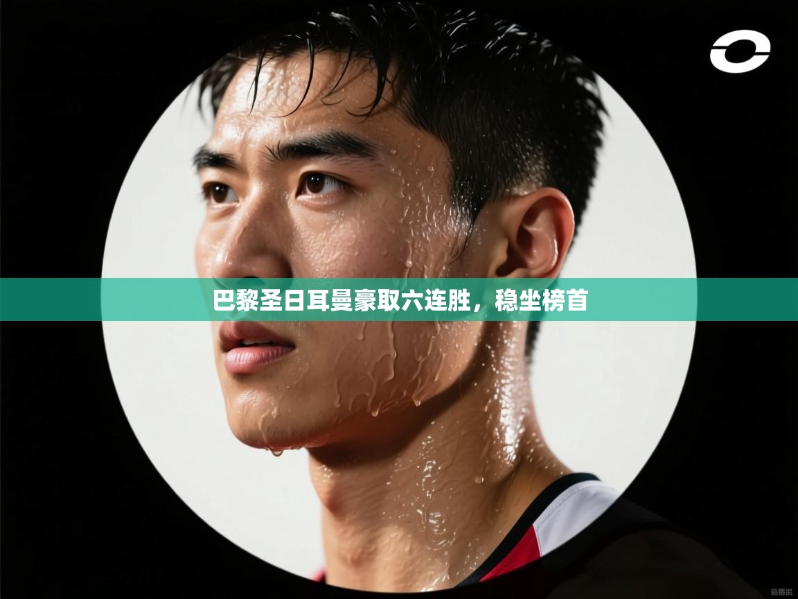 巴黎圣日耳曼豪取六连胜，稳坐榜首  第2张