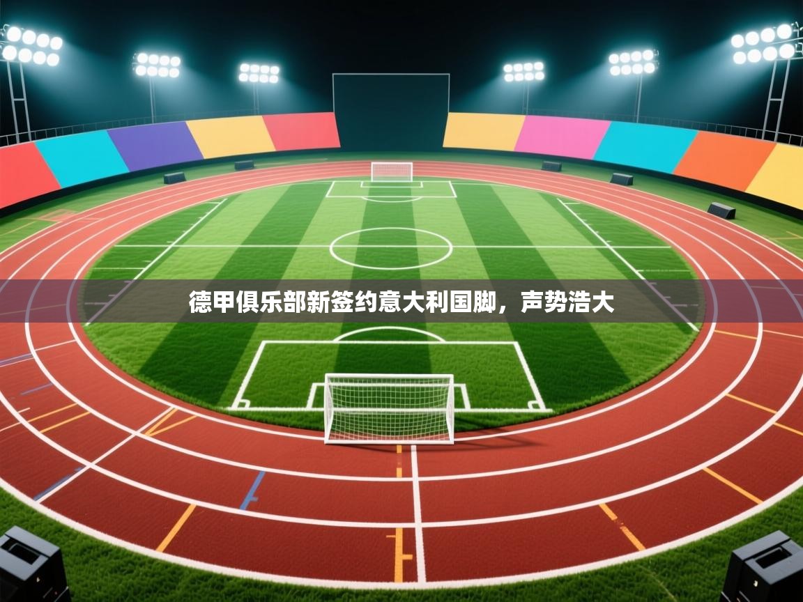 德甲俱乐部新签约意大利国脚，声势浩大  第1张