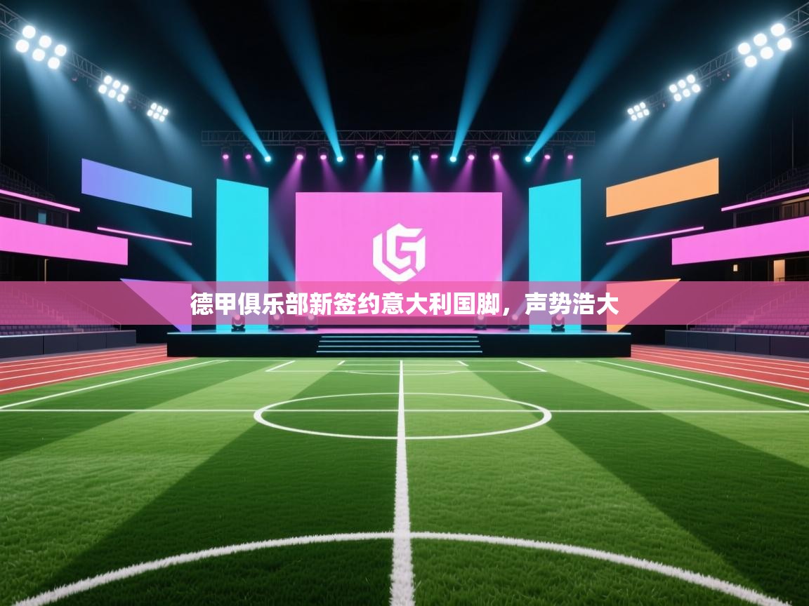 德甲俱乐部新签约意大利国脚，声势浩大  第2张