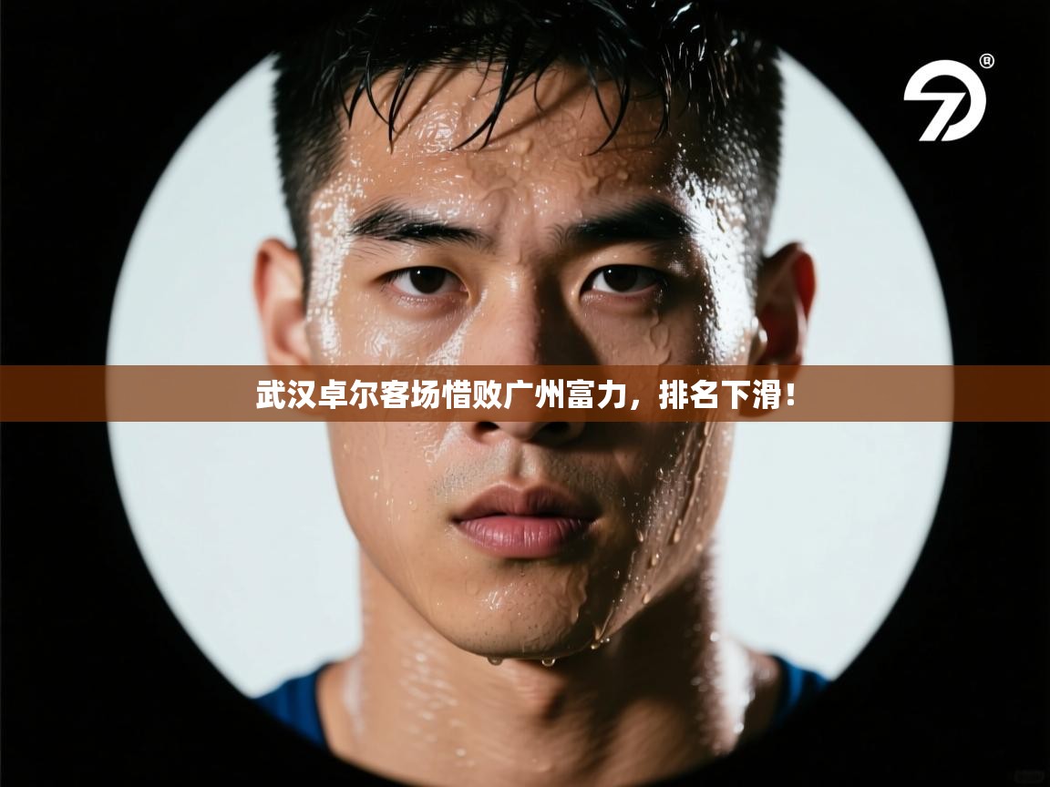 武汉卓尔客场惜败广州富力，排名下滑！  第1张