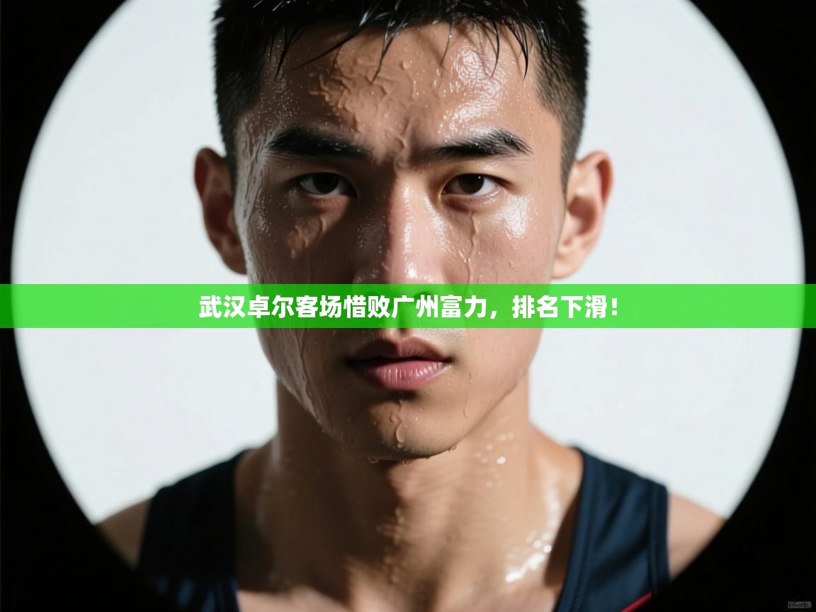 武汉卓尔客场惜败广州富力，排名下滑！  第2张