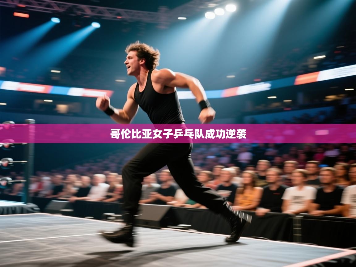 哥伦比亚女子乒乓队成功逆袭 第1张