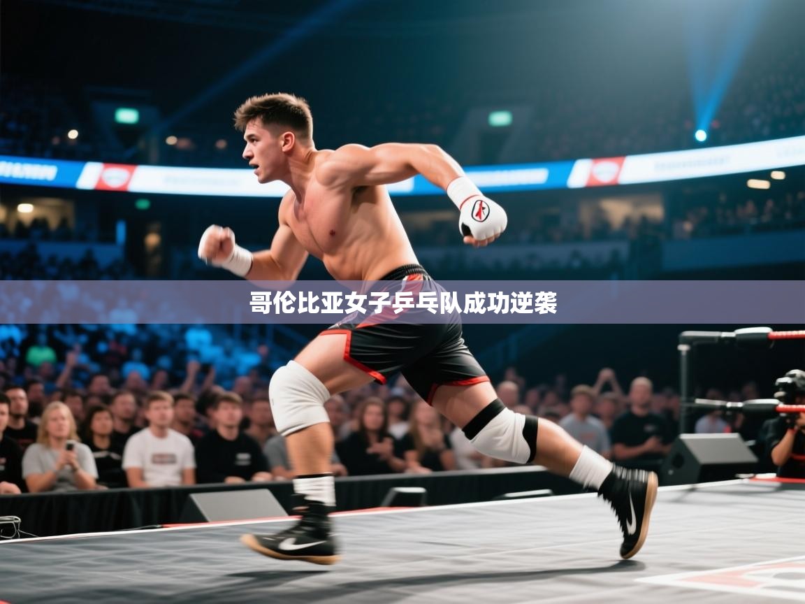 哥伦比亚女子乒乓队成功逆袭 第2张