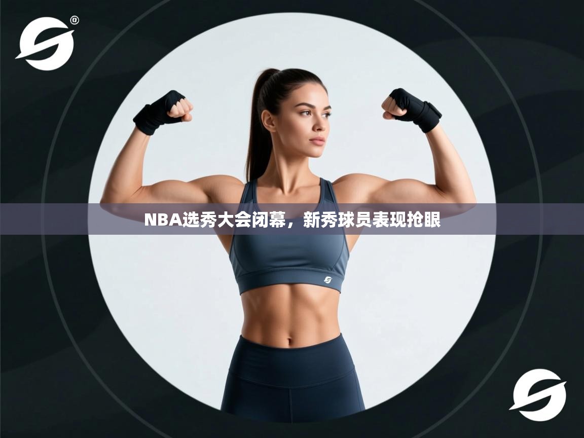 NBA选秀大会闭幕，新秀球员表现抢眼  第1张