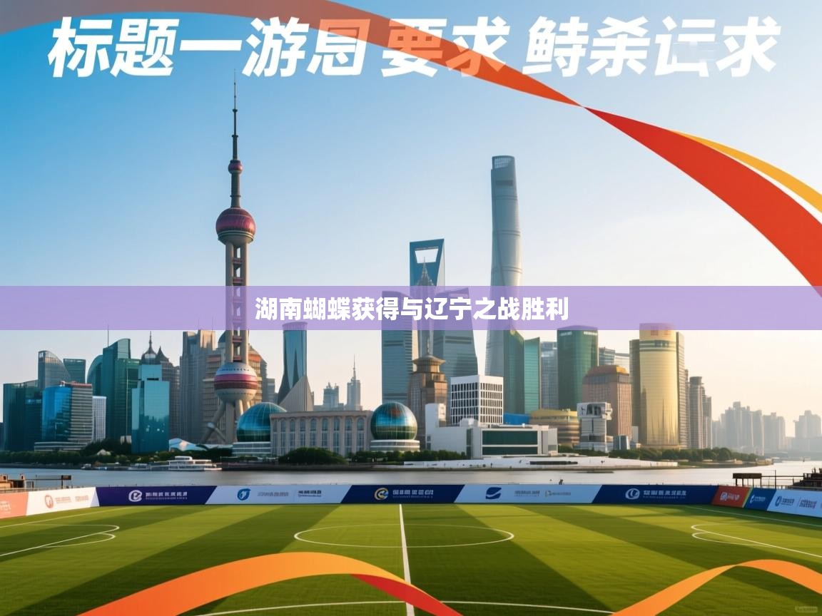 湖南蝴蝶获得与辽宁之战胜利  第1张