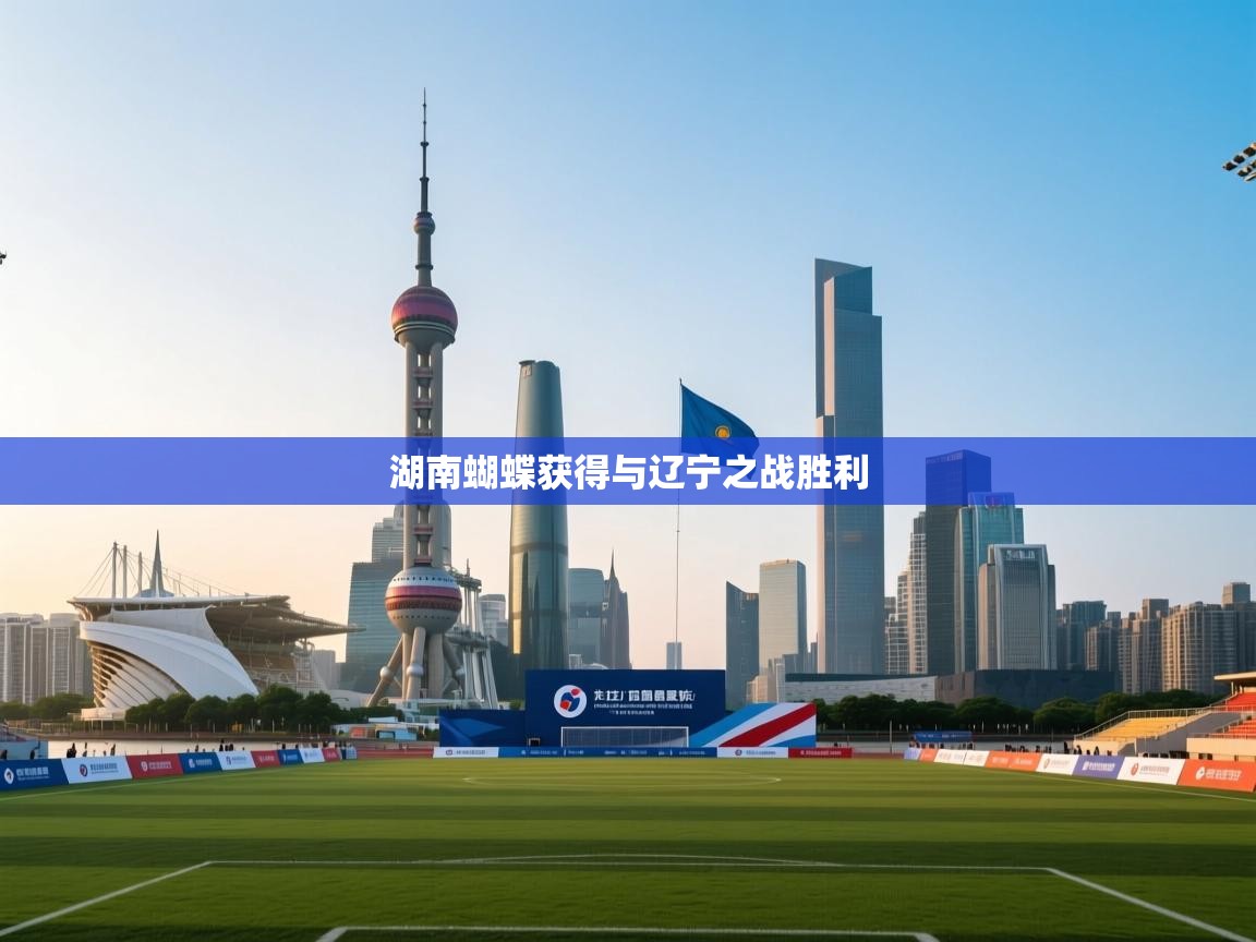 湖南蝴蝶获得与辽宁之战胜利  第2张