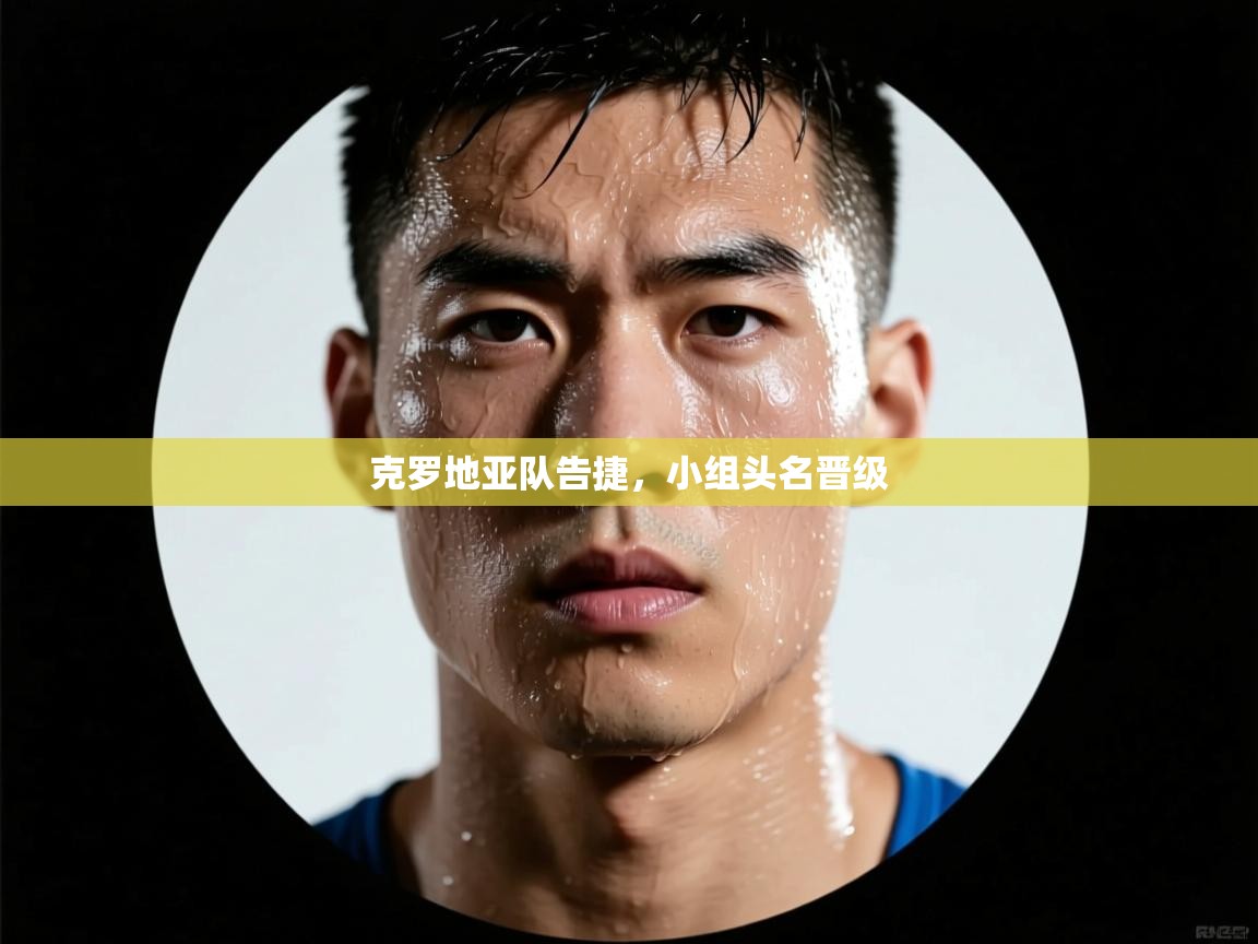 克罗地亚队告捷，小组头名晋级  第2张