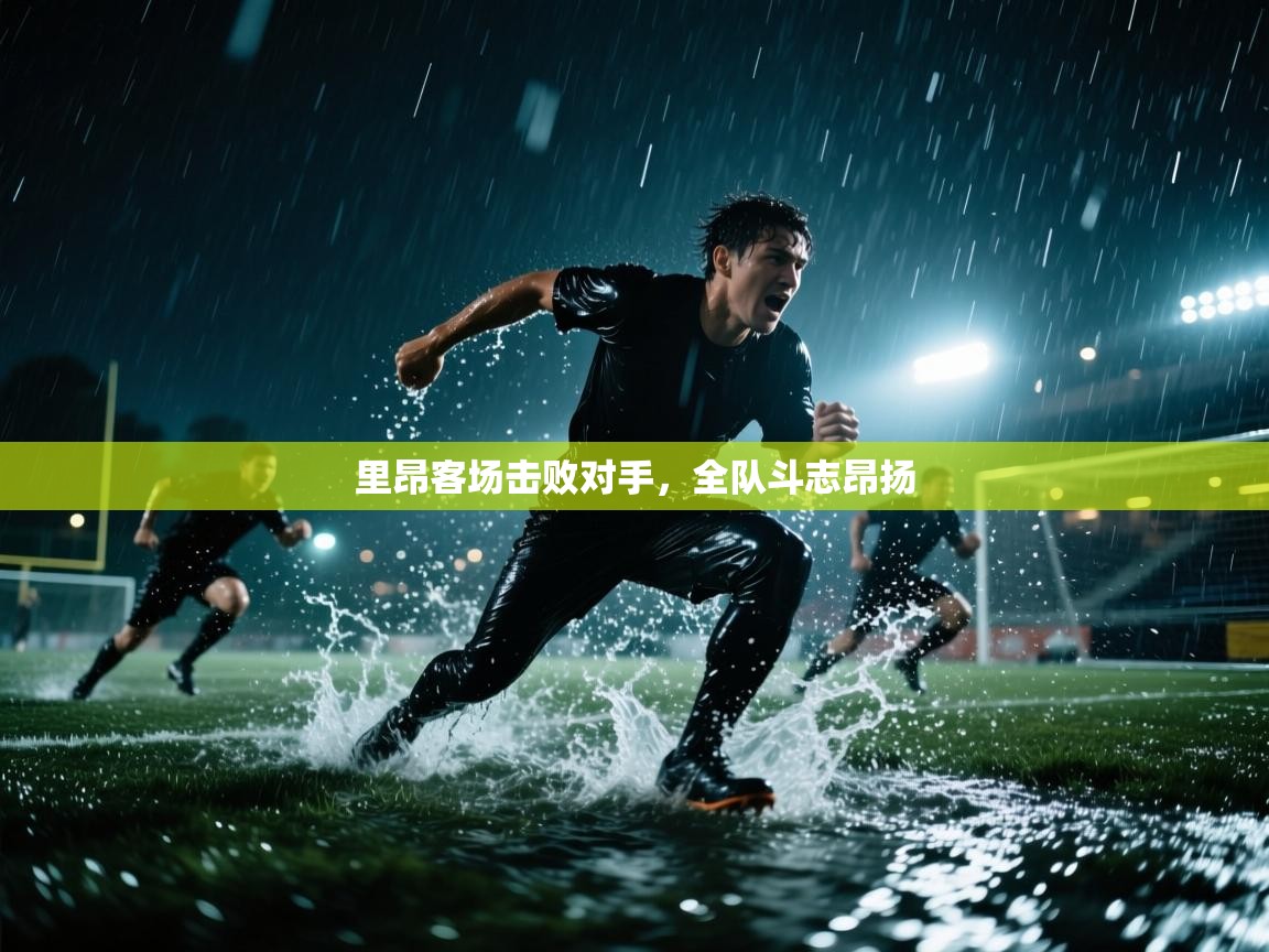 里昂客场击败对手，全队斗志昂扬  第1张