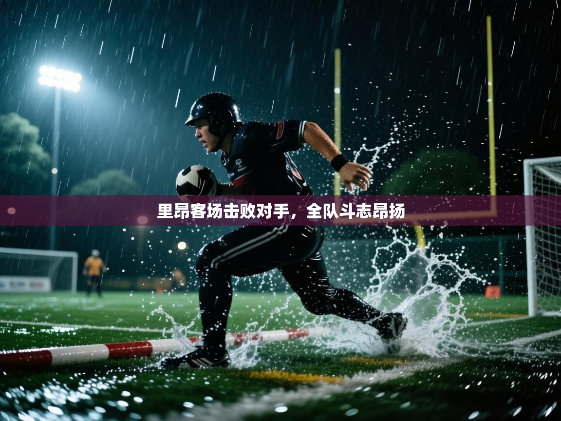 里昂客场击败对手，全队斗志昂扬  第2张