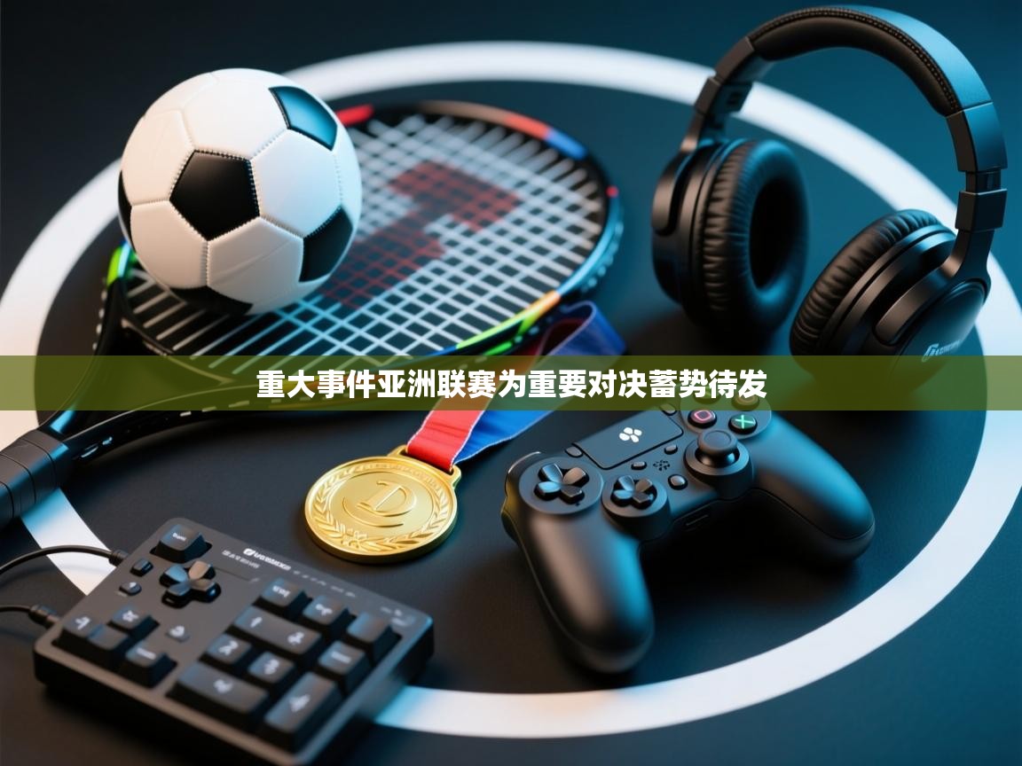 重大事件亚洲联赛为重要对决蓄势待发  第1张