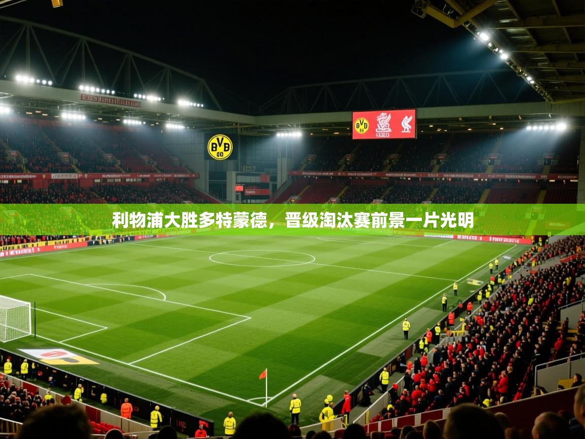 利物浦大胜多特蒙德，晋级淘汰赛前景一片光明  第1张