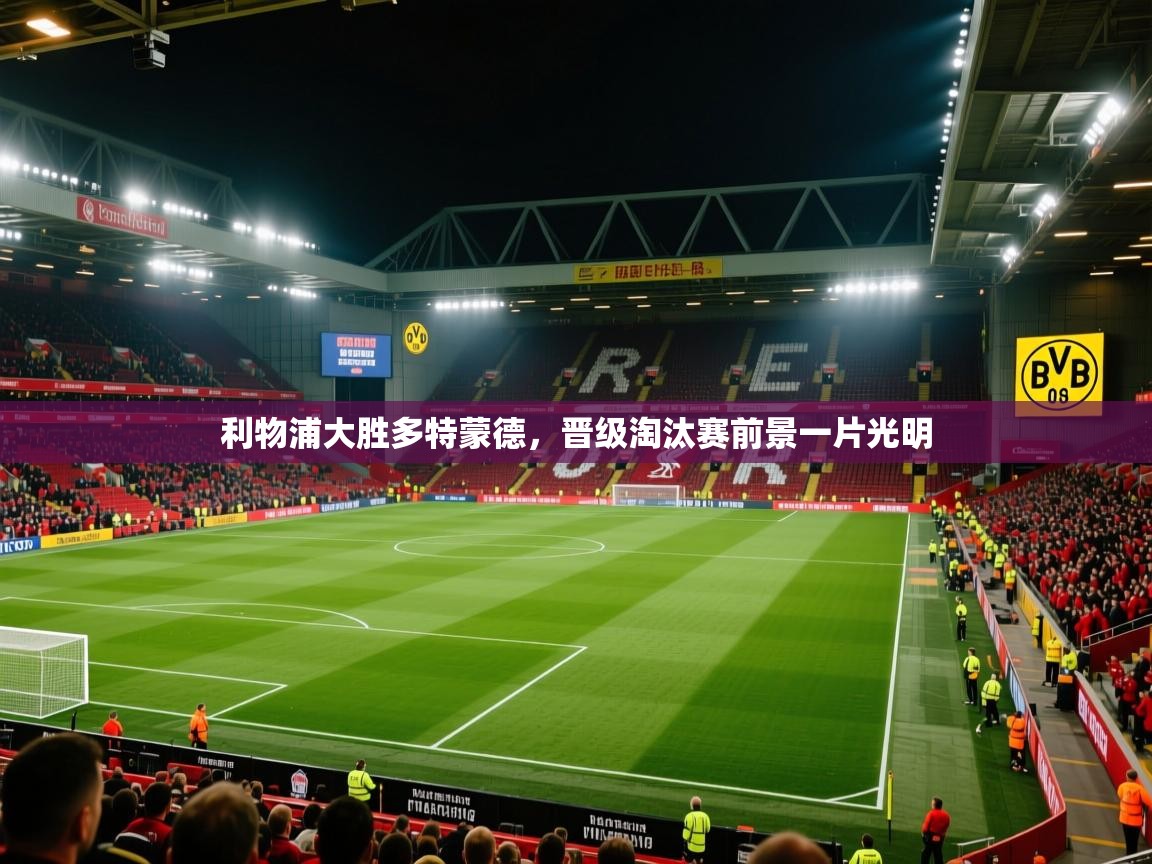 利物浦大胜多特蒙德，晋级淘汰赛前景一片光明  第2张