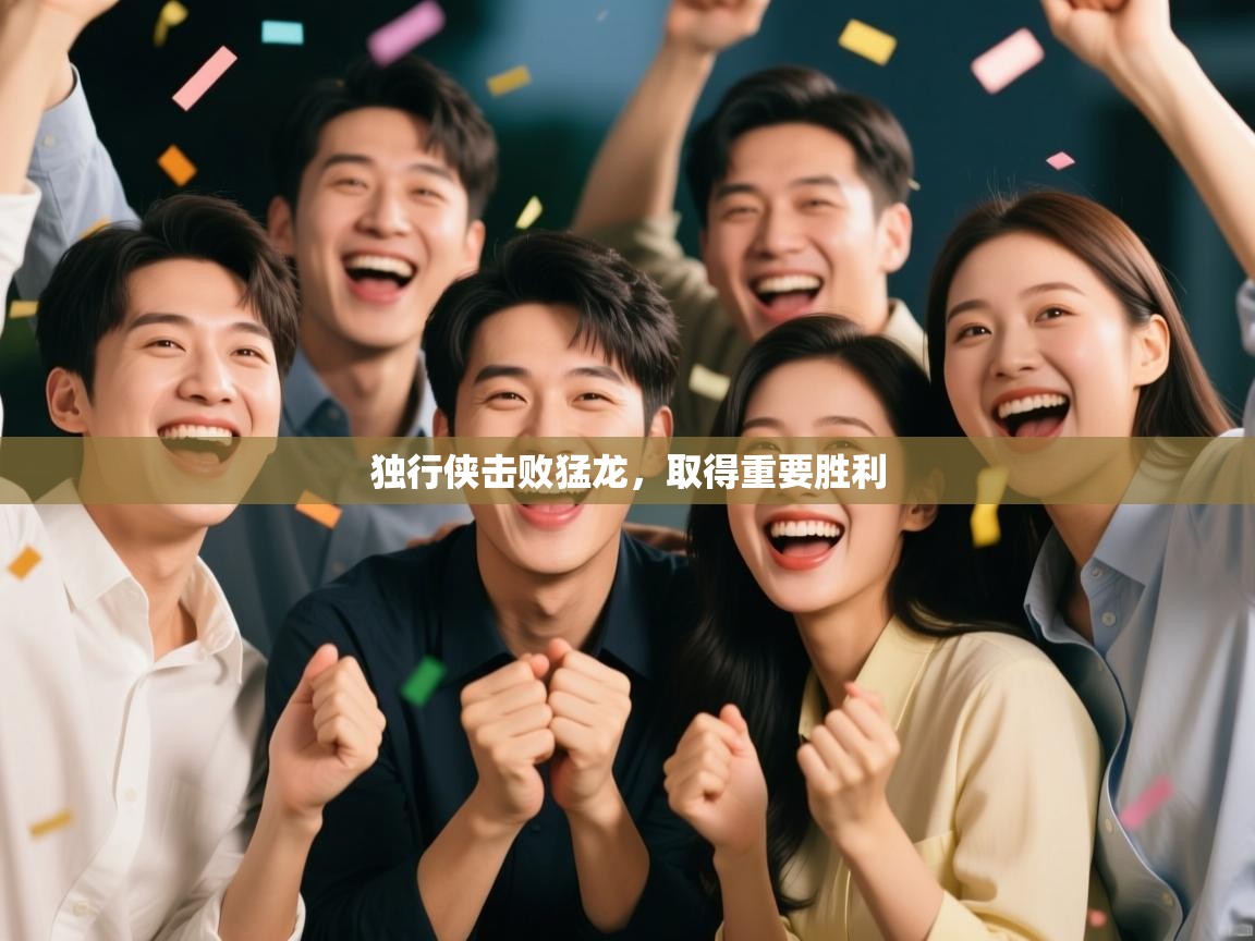 独行侠击败猛龙，取得重要胜利  第1张