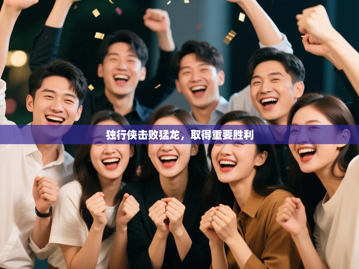 独行侠击败猛龙，取得重要胜利  第2张