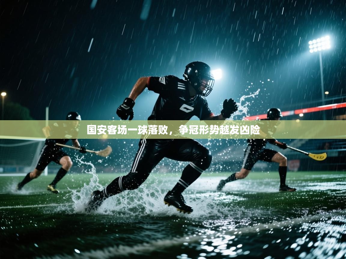 国安客场一球落败,争冠形势越发凶险 第1张