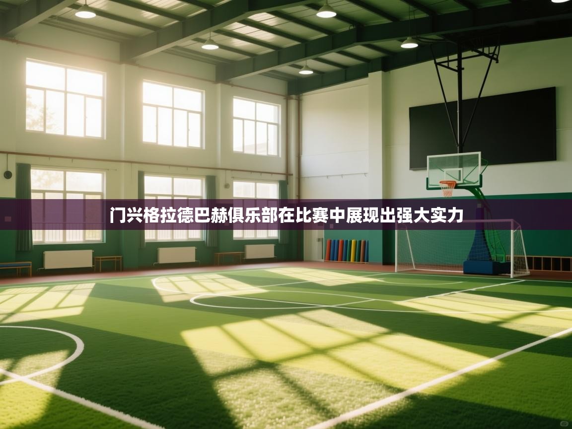 门兴格拉德巴赫俱乐部在比赛中展现出强大实力  第1张