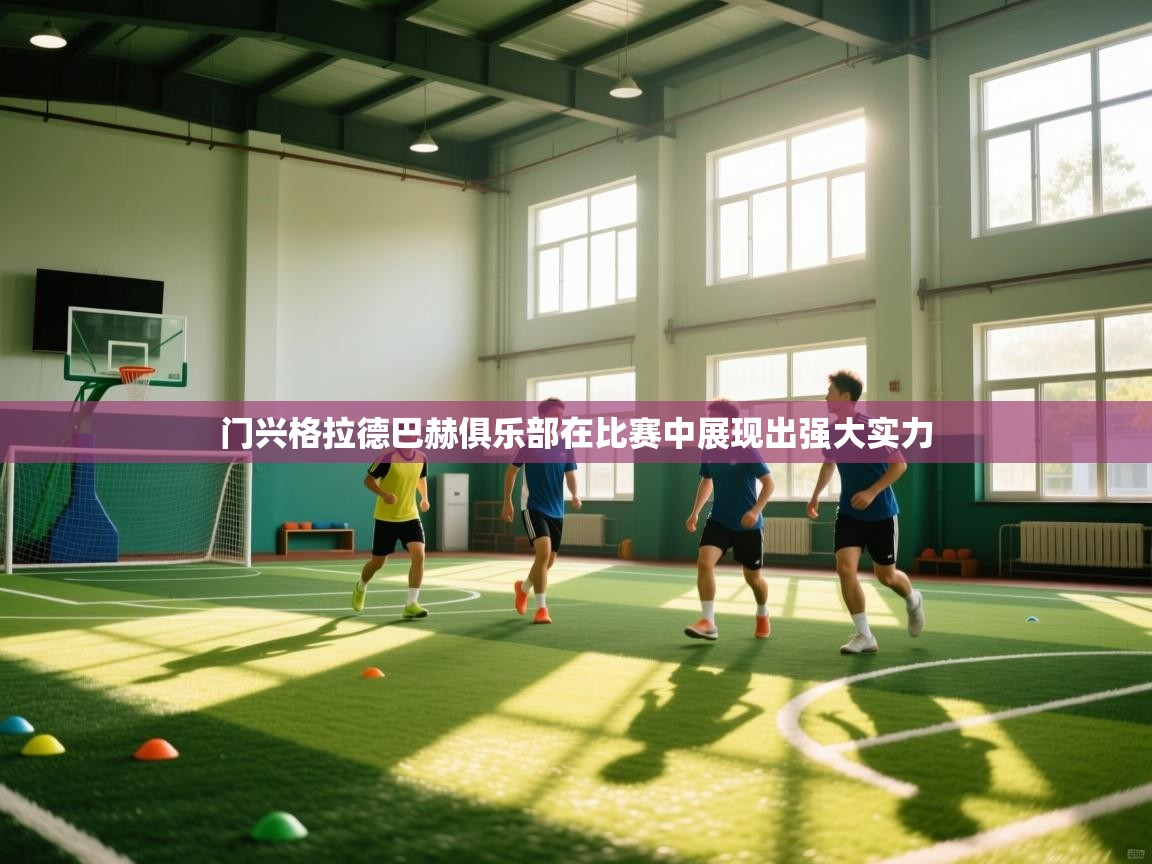 门兴格拉德巴赫俱乐部在比赛中展现出强大实力  第2张